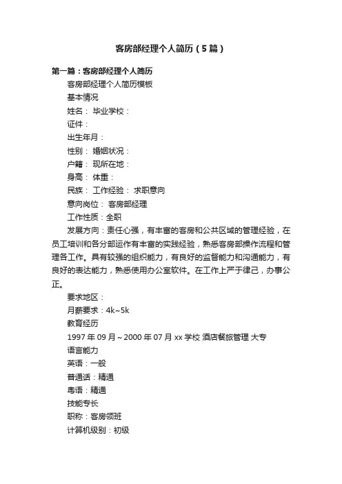客房部经理个人简历（5篇）