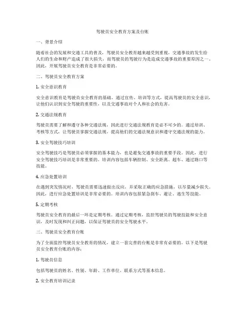 驾驶员安全教育方案及台账