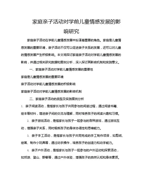 家庭亲子活动对学前儿童情感发展的影响研究