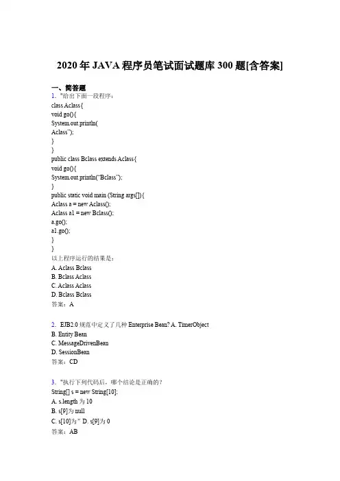 最新版精编2020年JAVA程序员笔试模拟考试题库300题(含参考答案)