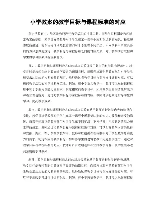 小学教案的教学目标与课程标准的对应