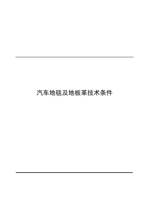 汽车地毯及地板革技术条件