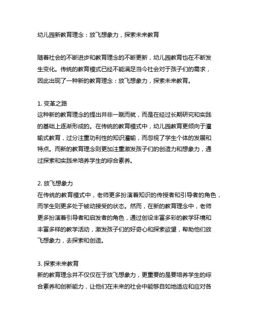 幼儿园新教育理念：放飞想象力,探索未来教育