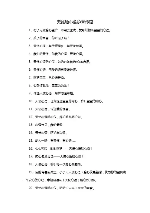 无线胎心监护宣传语