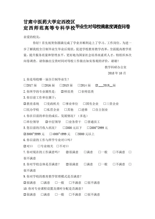 毕业生对母校满意度调查问卷
