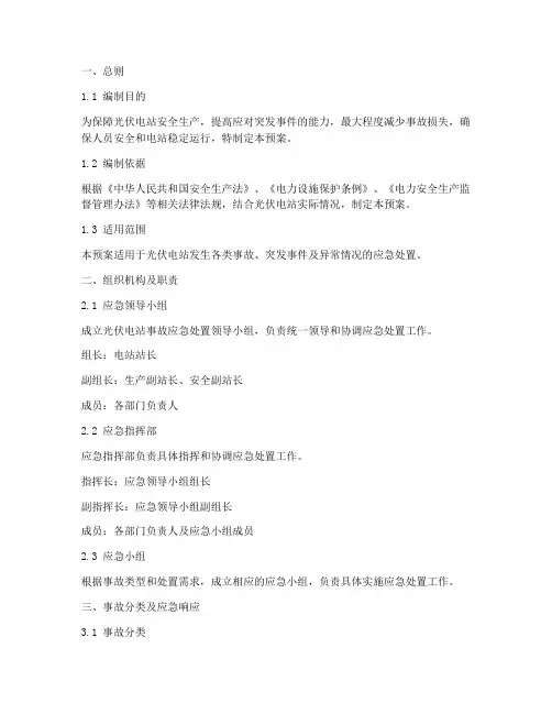 光伏电站事故应急处置预案