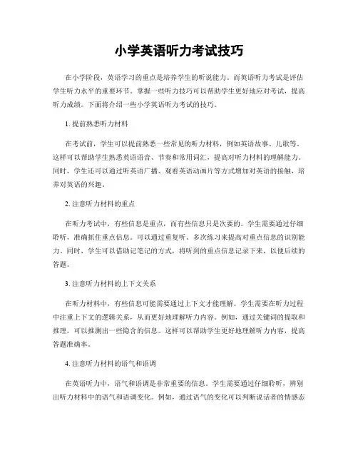 小学英语听力考试技巧