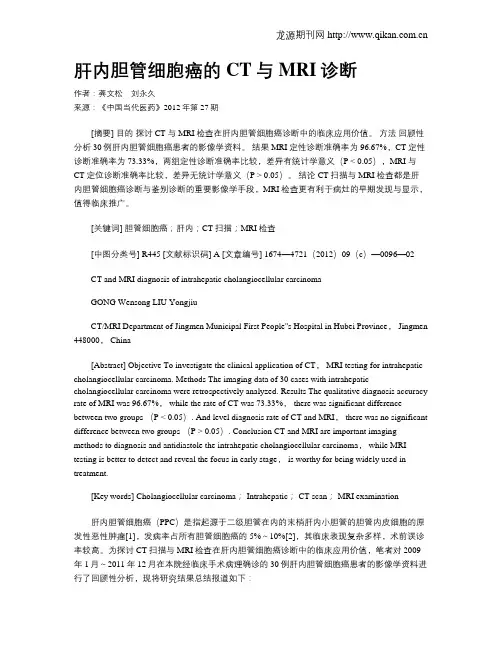肝内胆管细胞癌的CT与MRI诊断