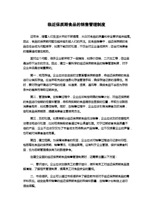 临近保质期食品的销售管理制度