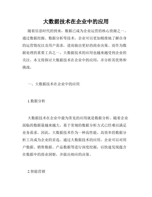 大数据技术在企业中的应用