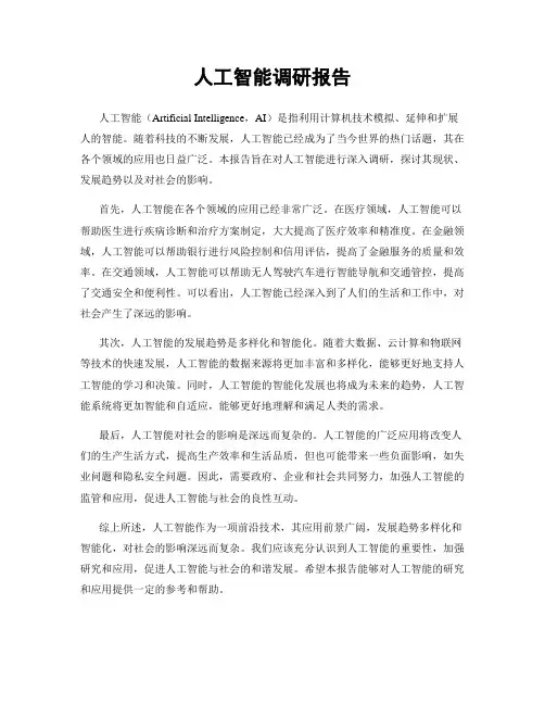 人工智能调研报告
