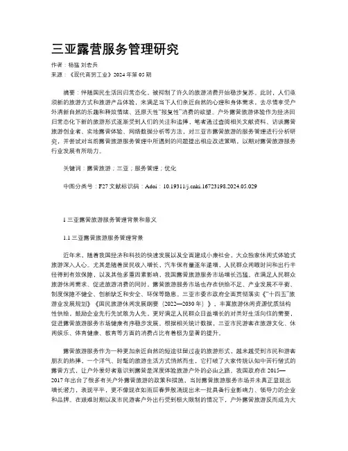 三亚露营服务管理研究