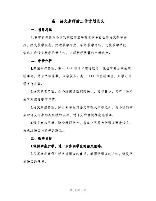 高一语文老师的工作计划范文（四篇）