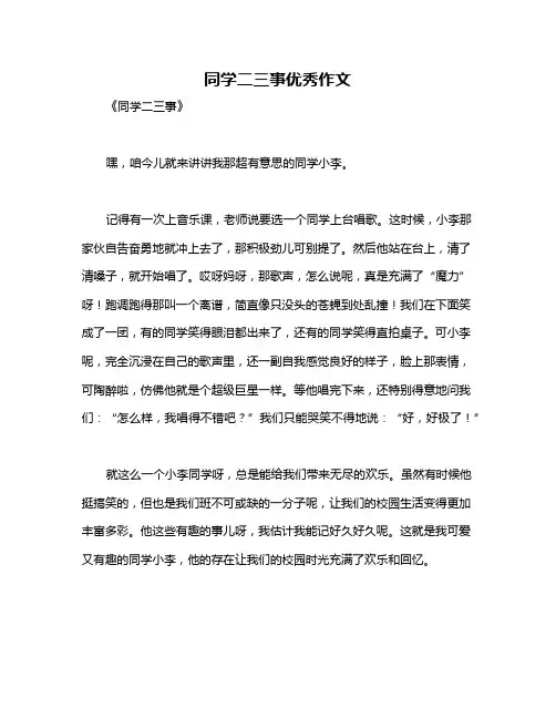 同学二三事优秀作文