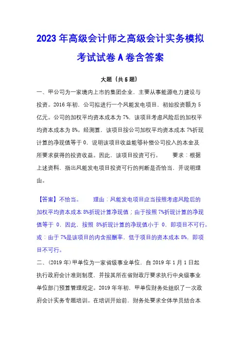 2023年高级会计师之高级会计实务模拟考试试卷A卷含答案