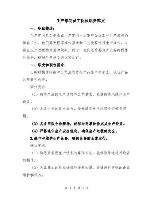 生产车间员工岗位职责范文