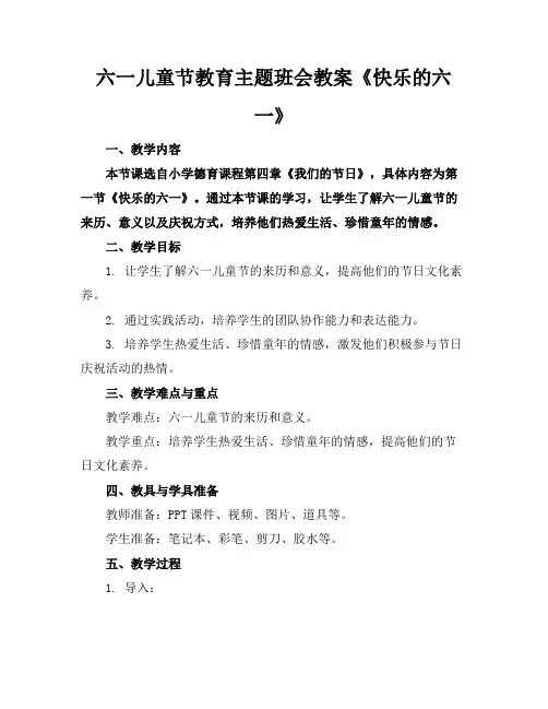 六一儿童节教育主题班会教案《快乐的六一》(1)