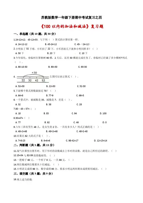 【期中考试专项】苏教版数学一年级下册期中考试复习之四《100以内的加法和减法》复习题-含解析