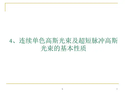 高斯光束和超短脉冲光束基本性质-Lu revised