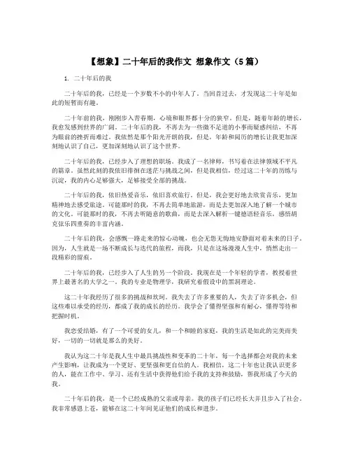 【想象】二十年后的我作文 想象作文(5篇)