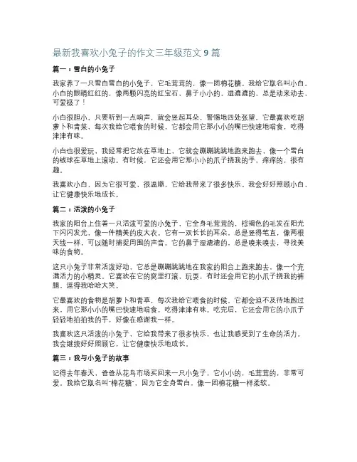 最新我喜欢小兔子的作文三年级范文9篇