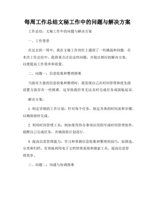 每周工作总结文秘工作中的问题与解决方案