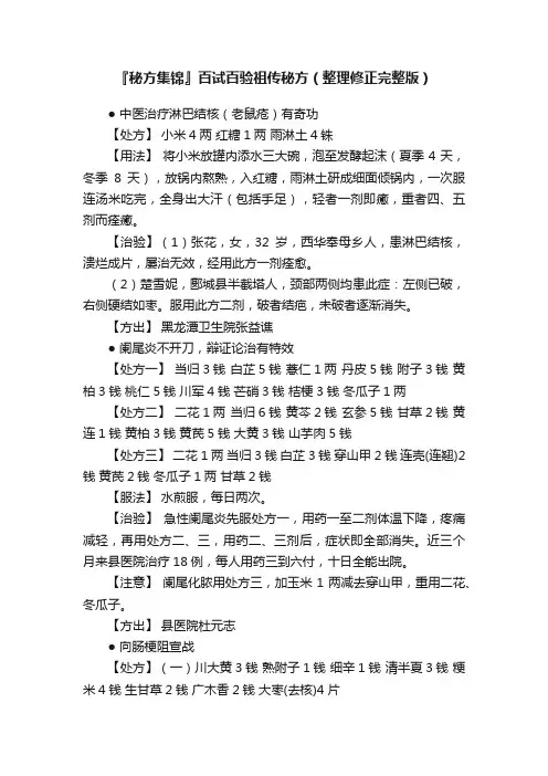 『秘方集锦』百试百验祖传秘方（整理修正完整版）