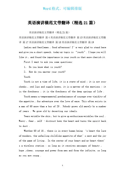 英语演讲稿范文带翻译(汇编21篇)