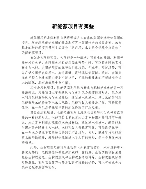新能源项目有哪些