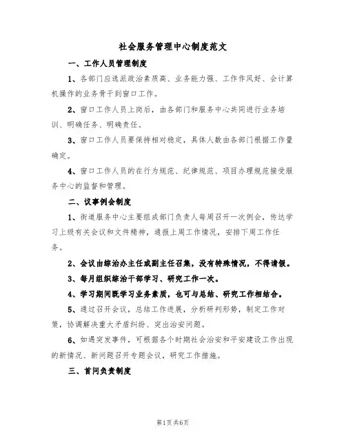 社会服务管理中心制度范文(2篇)
