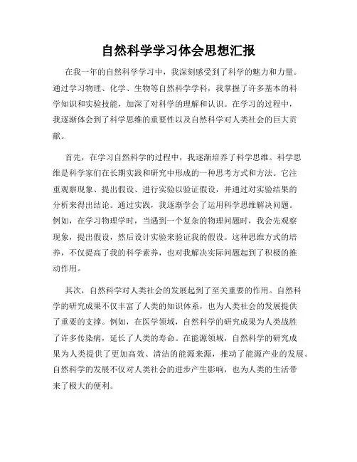 自然科学学习体会思想汇报
