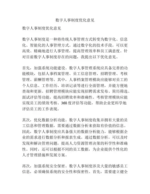 数字人事制度优化意见