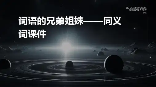 词语的兄弟姐妹——同义词课件