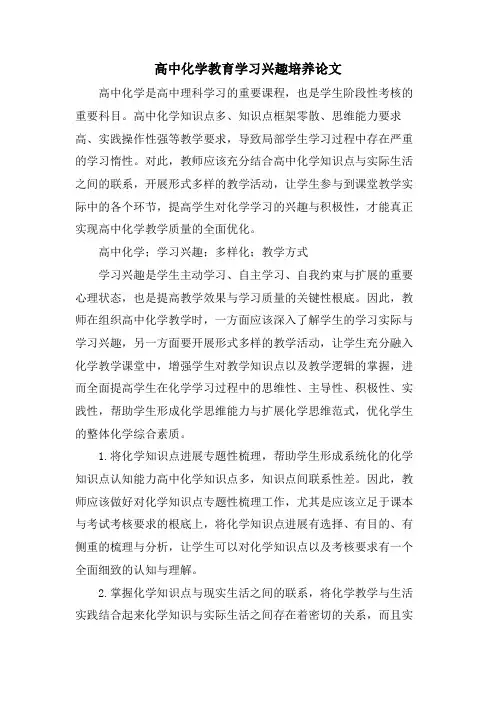 高中化学教育学习兴趣培养论文.doc