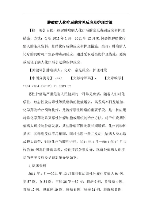 肿瘤病人化疗后的常见反应及护理对策论文