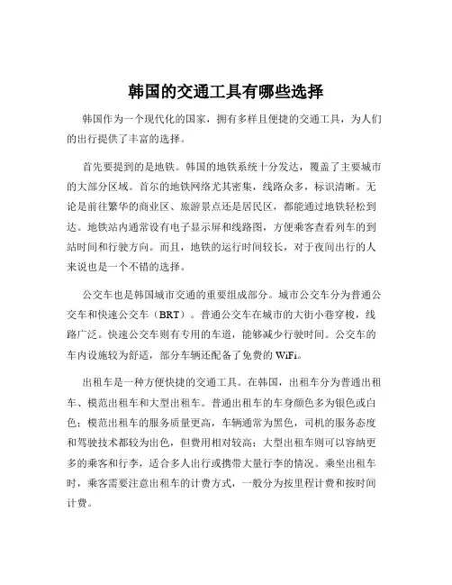 韩国的交通工具有哪些选择