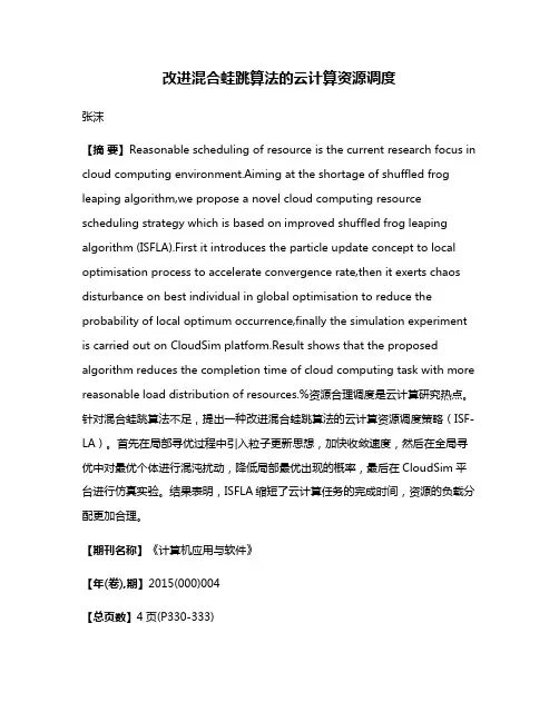 改进混合蛙跳算法的云计算资源调度