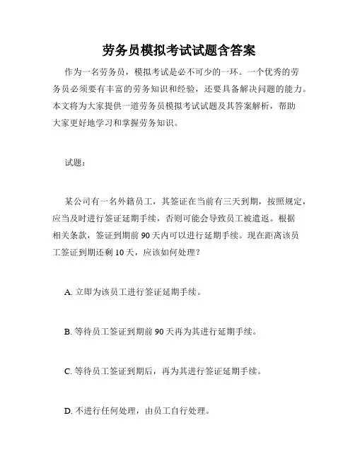  劳务员模拟考试试题含答案 