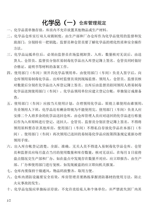 化学品仓库管理规定