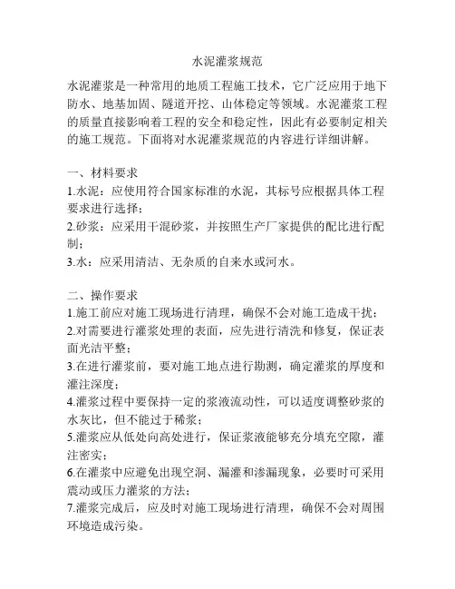 水泥灌浆规范