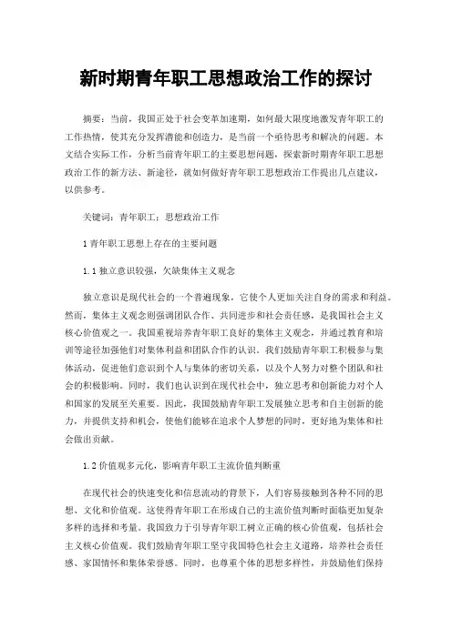 新时期青年职工思想政治工作的探讨
