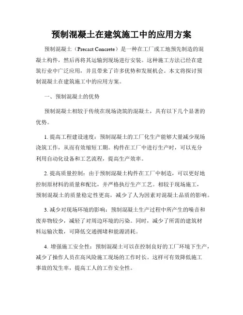 预制混凝土在建筑施工中的应用方案