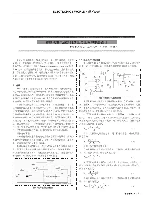 蓄电池供电系统的过压欠压保护电路设计