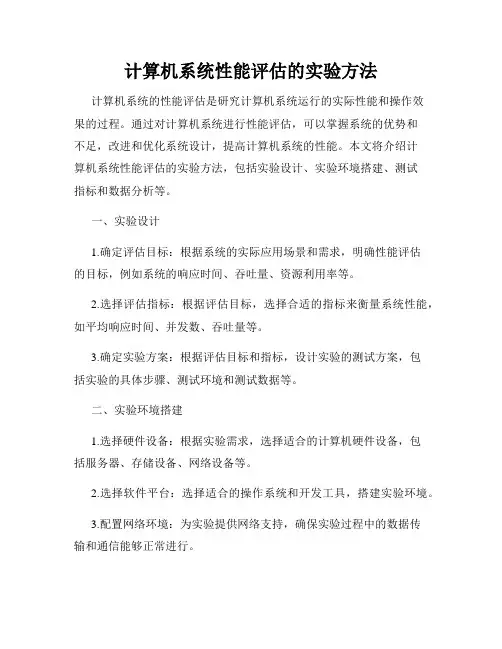 计算机系统性能评估的实验方法
