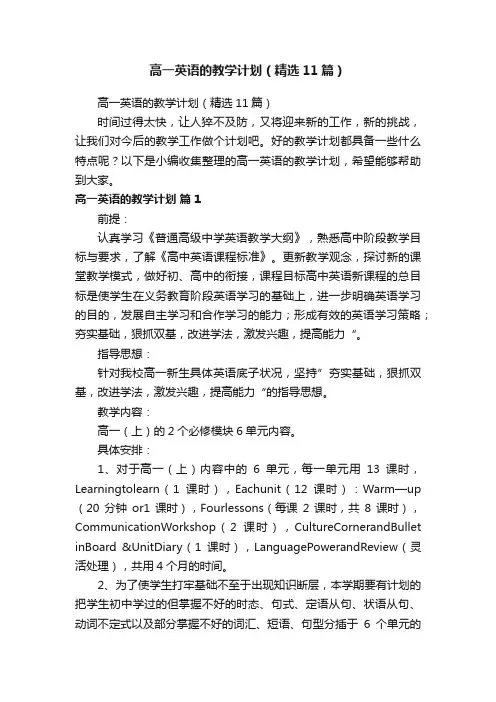 高一英语的教学计划（精选11篇）