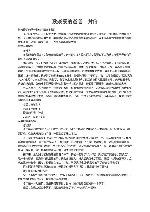 致亲爱的爸爸一封信（精选5篇）