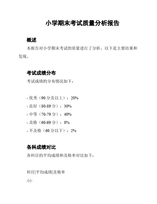 小学期末考试质量分析报告