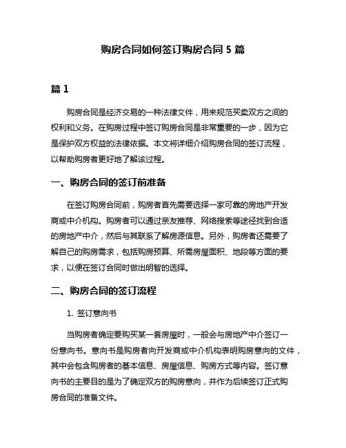 购房合同如何签订购房合同5篇