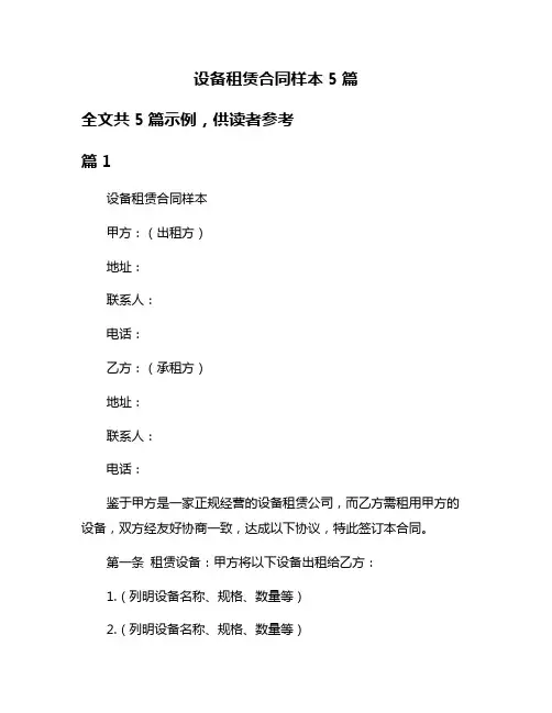 设备租赁合同样本5篇