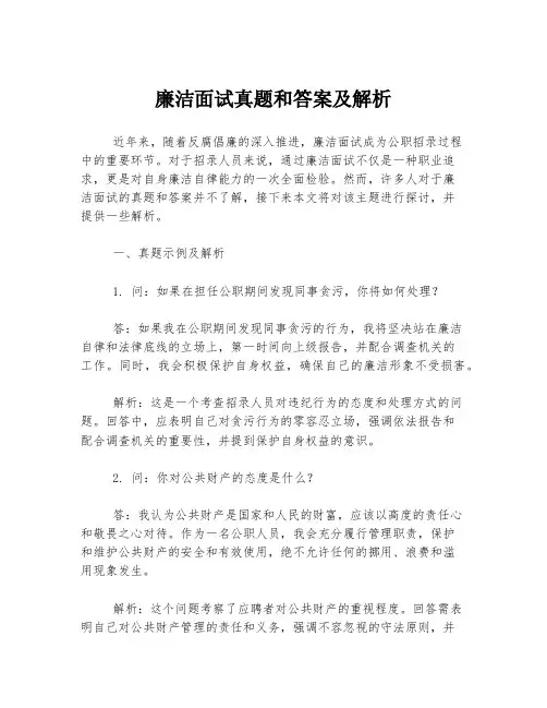 廉洁面试真题和答案及解析